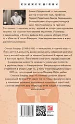 Степан Бандера - Роман Офіцинський - мініатюра 2