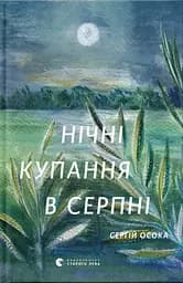 Нічні купання в серпні - Сергій Осока