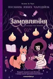 Книга Мандрівець Замовляння. Посібник для юних чародійок