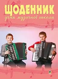 Щоденник учня музичної школи (баян)