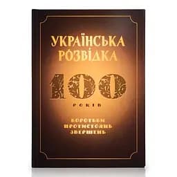 Українська розвідка. 100 років боротьби, протистоянь, звершень