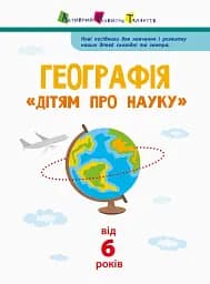 Географія. Дітям про науку - мініатюра 2