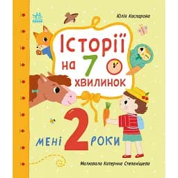 Мені 2 роки. Історії на 7 хвилинок - Юлія Каспарова