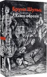 Бруно Шульц. Книга образів - мініатюра 3