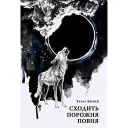 Сходить порожня повня. Історія нігілізму: від індивідуалістичного самовілля до імперського терору - Тарас Лютий