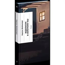 Відблиски в золотому оці. Маккалерс Карсон (545071)