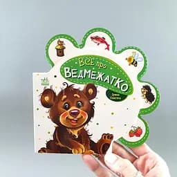 Все про всіх Все про ведмежатко (українською мовою) М289020У