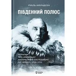 Південний полюс – Руаль Амундсен