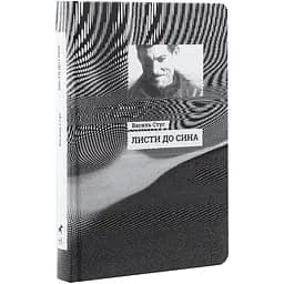 Листи до сина - Василь Стус