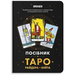 Посібник Таро Райдера-Вейта (orner-2732)