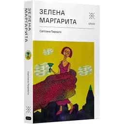 Книга Зелена Маргарита - Світлана Пиркало (Комубук)