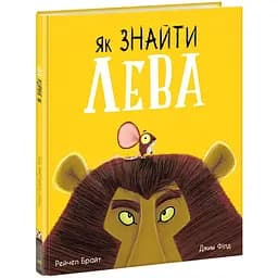 Як знайти лева? - Рейчел Брайт (А1636001У)