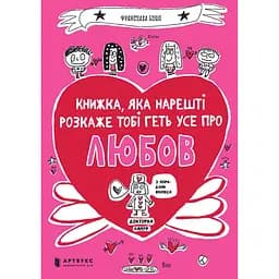 Книжка, яка нарешті розкаже тобі геть усе про любов - Франсуаза Буше