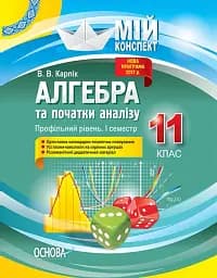 Мій конспект. Алгебра та початки аналізу. 11 клас. Профільний рівень. І семестр
