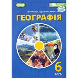 Географія. Підручник для 6 класу