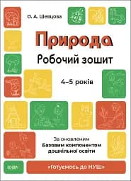 Природа. Робочий зошит. 4-5 років
