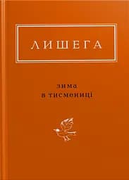 Лишега: Зима в Тисмениці - Олег Лишега
