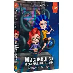 Книга Мисливці за міськими легендами. Книга 1. Невдахи та тіні - Ольга Мігель (ТУТ) (синій зріз)