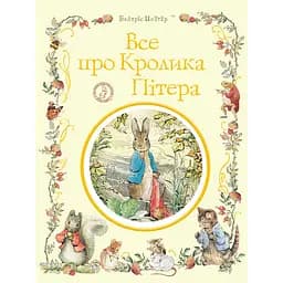 Все про кролика Пітера - Беатріс Поттер (123076)