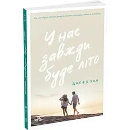 У нас завжди буде літо. Книга 3 - Дженні Хан (Ч1653003У)
