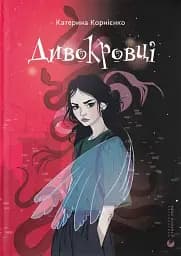 Дивокровці