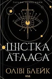 Шістка Атласа