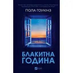 Книга Блакитна година - Пола Гоукінз (Vivat)