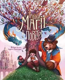 Трішки магії в повітрі - Фабріс Колен