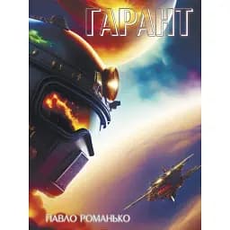 Книга Гарант - Павло Романько (Ліра-К) (м'яка)