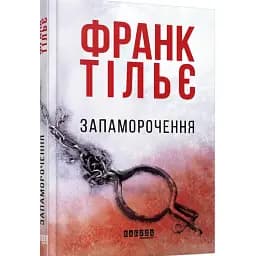 Книга Запаморочення - Франк Тільє (Фабула)