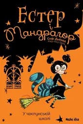 Естер і Мандрагор. Том 4. У чаклунській школі