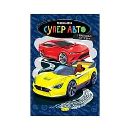 Книжка розмальовка Супер авто РМ-48-51 с цветными подсказками