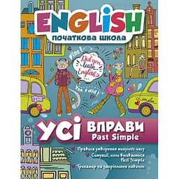 English початкова школа. Усі вправи Past Simple (К00605)