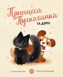 Принцеса Пухколапка… та Деріл - Сусін Нільсен