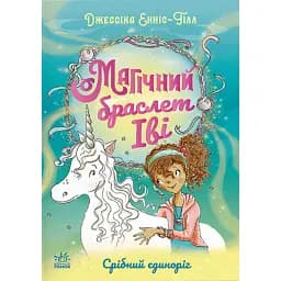 Магічний браслет Іві. Срібний єдиноріг - Джессіка Енніс-Гілл
