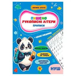 Прописи для малышей учусь весело "Рукописные буквы" А16042501, 16 страниц