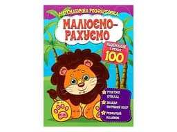 Книга Читанка 1415 Малюємо-рахуємо.Віднімання в межах 100 (9786177775491)