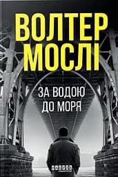 За водою до моря