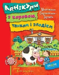 Канікули з коровою, танком і злодієм