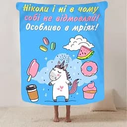 Плед 3D мотиваційний Не відмовляй собі 2777_B 12936 135х160 см - мініатюра 2