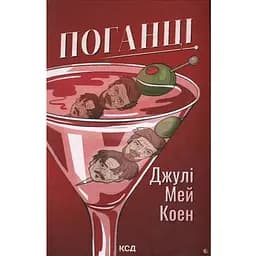 Поганці - Джулі Мей Коен КСД (9786171513594)