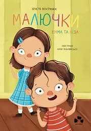 Малючки Емма та Ліза