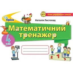Математика 4 клас. Математичний тренажер