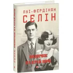 Книга Путешествие на край ночи. Собрание сочинений - Луи-Фердинан Селин (Folio)