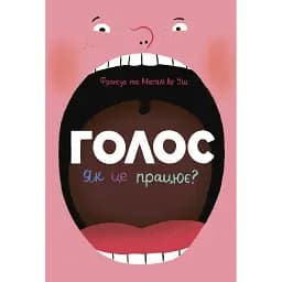 Дізнайся тут і зараз: Голос. Як це працює? (541763)