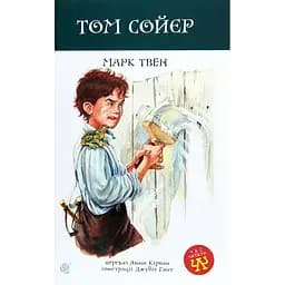 Том Сойєр. Роман - Марк Твен (978-966-10-6413-2)