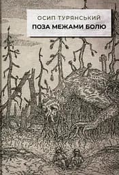 Поза межами болю - Осип Турянський