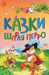 Казки Шарля Перро - Шарль Перро