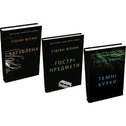 Комплект книг Загублена. Гострі предмети. Темні кутки (3 кн.) - Ґіліян Флінн (КМ-Букс)