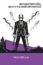 Франкенштайн, або Сучасний Прометей